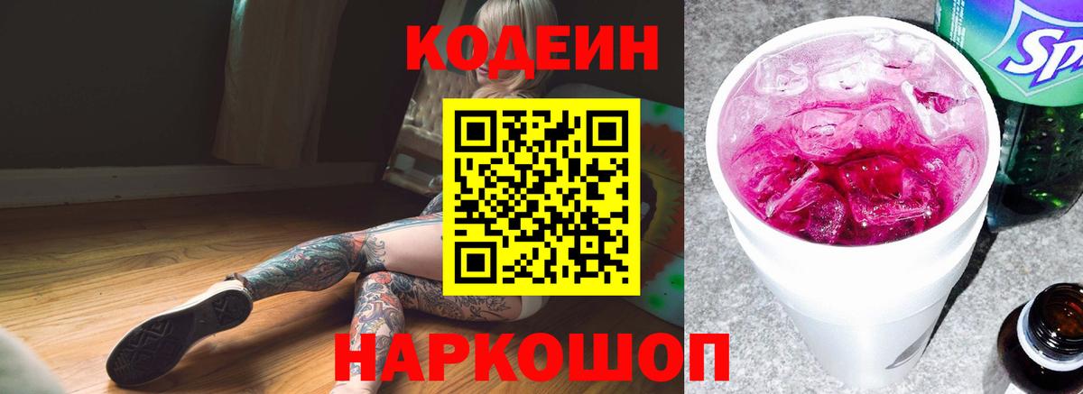 Кодеин Purple Drank Старая Русса